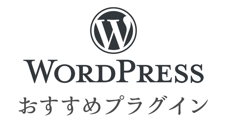 Wordpressおすすめプラグイン