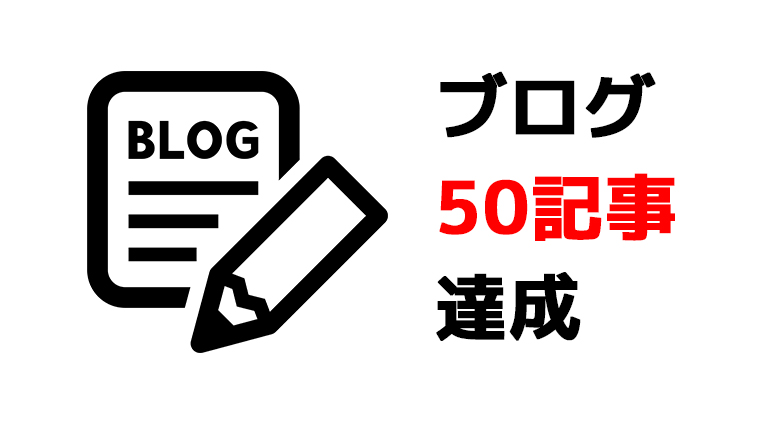 ブログ50記事達成
